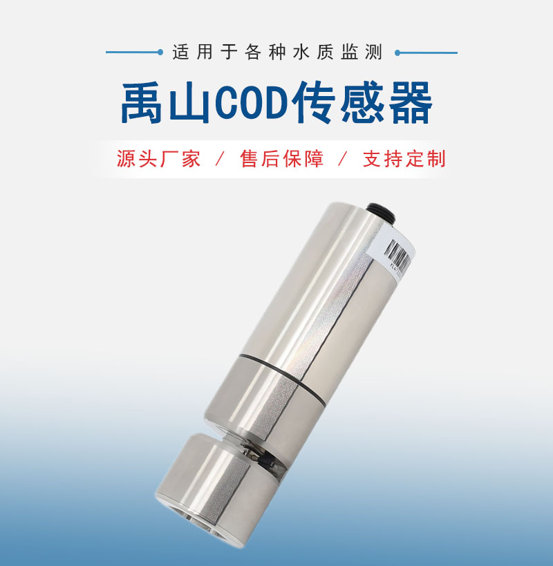 1.COD传感器产品图.jpg